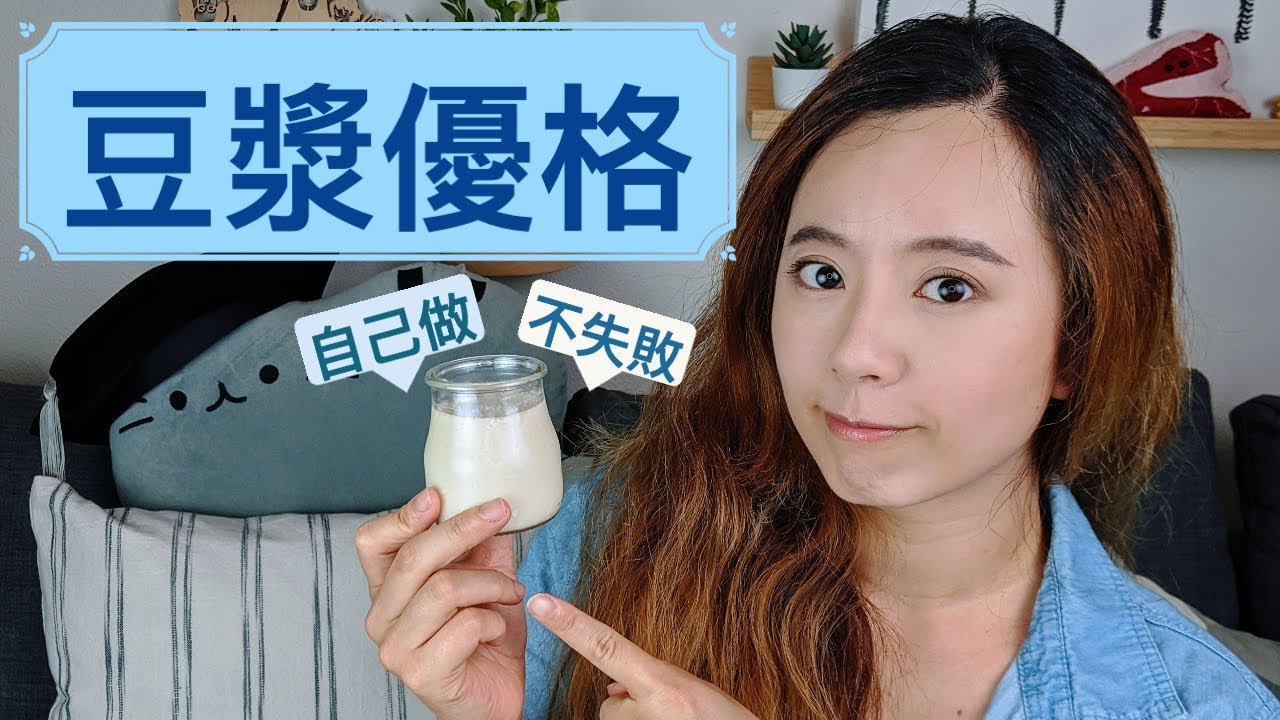 豆漿優格聚寶盆！怎樣增加優格稠度? 簡易不失敗的養優格方法？不用優格機！