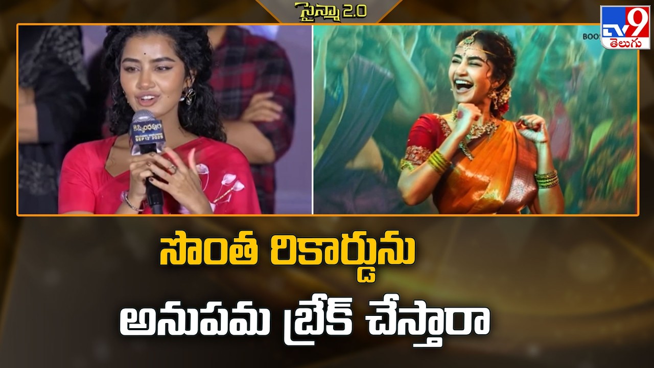 సొంత రికార్డును అనుపమ బ్రేక్‌ చేస్తారా - TV9