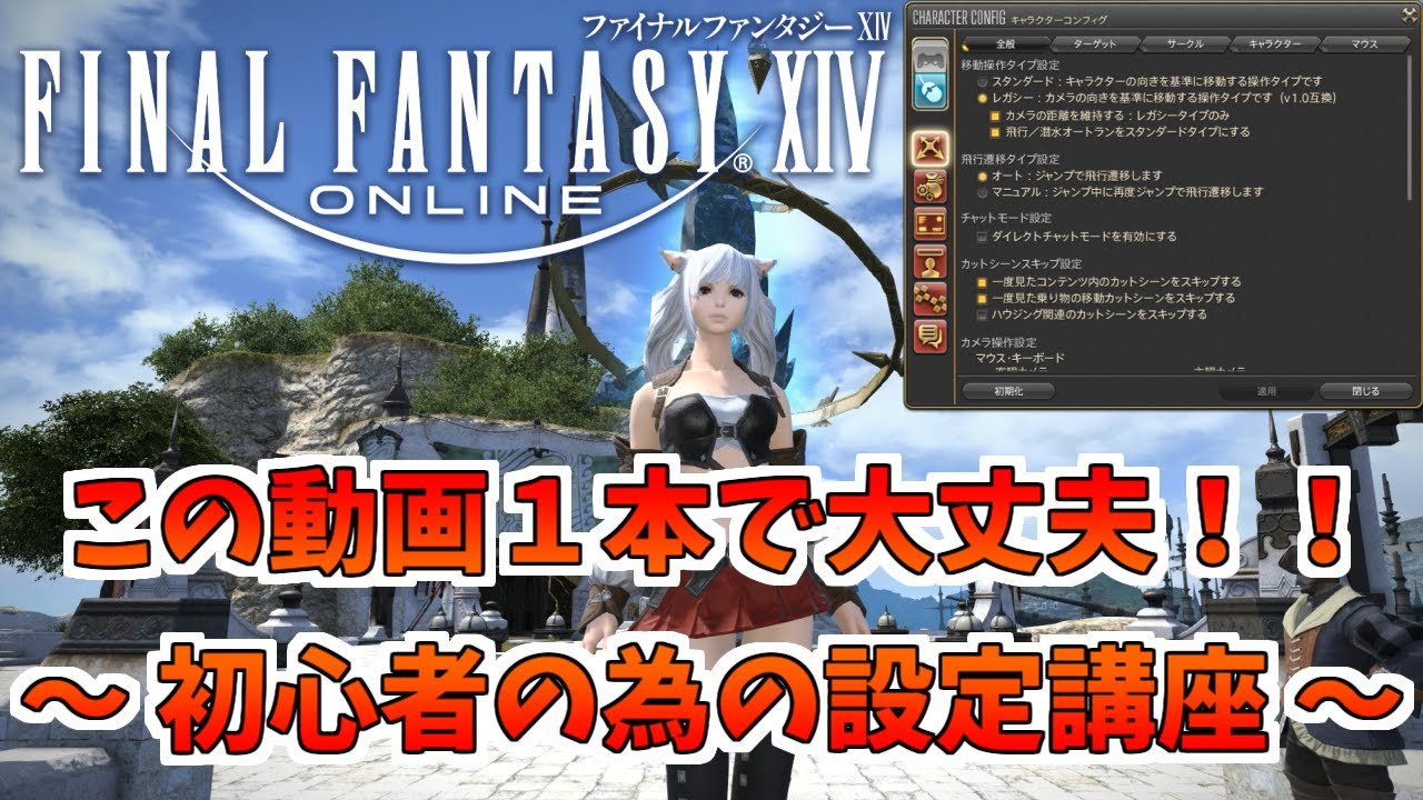 【FF14】おすすめの初期設定 / HUDレイアウトを解説｜これから始める FINAL FANTASY XIV 初心者講座