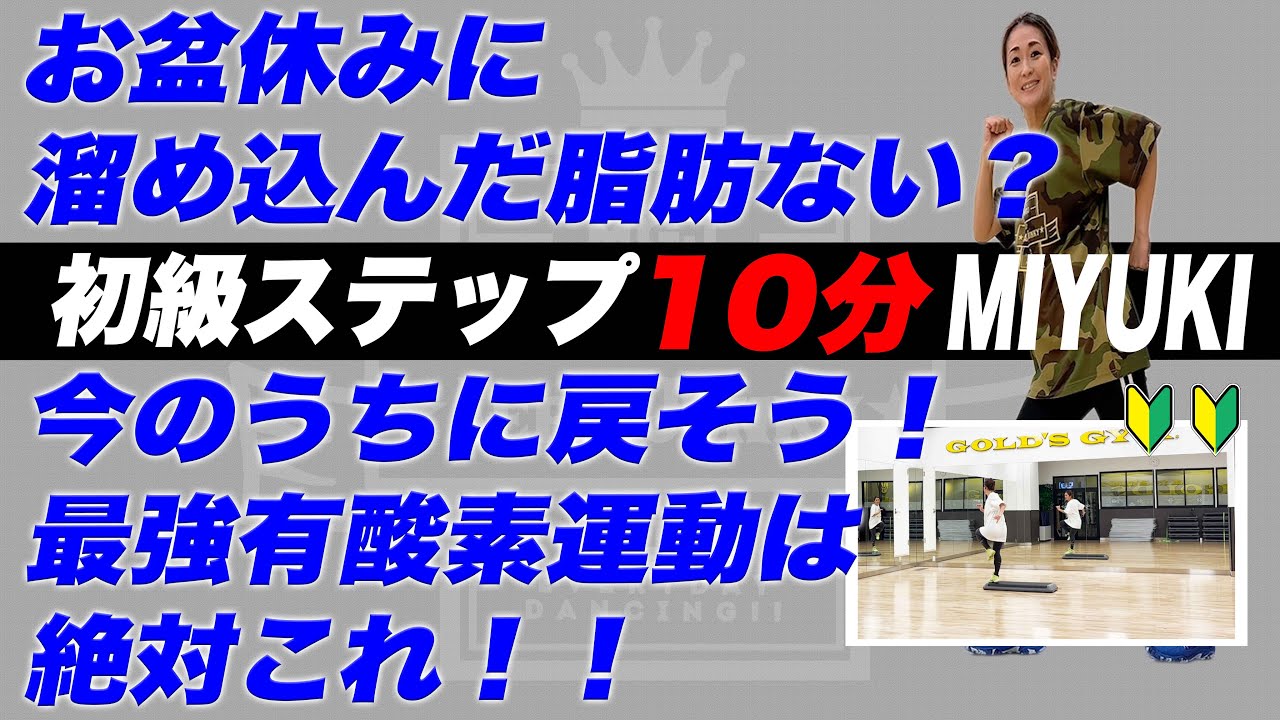 《初級ステップ》10分　お盆休みに溜め込んだ脂肪は今のうちに落とそう！！MIYUKI「Aero Junky 」#82
