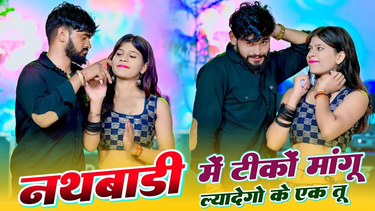 #Trending Song ~ नथ बाड़ी में टीकों मांगु ल्यादेगो के एक तू ~ Nath Badi tiko ~ Singer HR Gurjar Goth