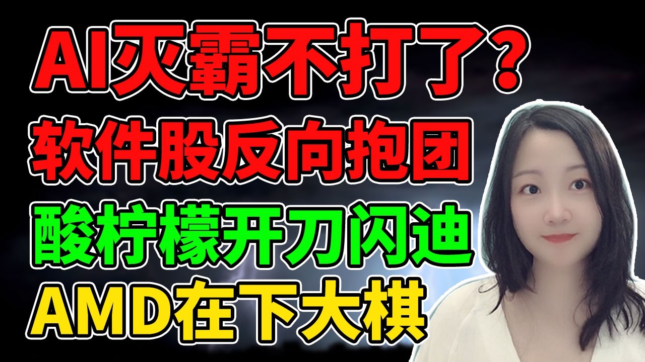 这行情头发都秃了！NaNa说美股(2026.02.24)