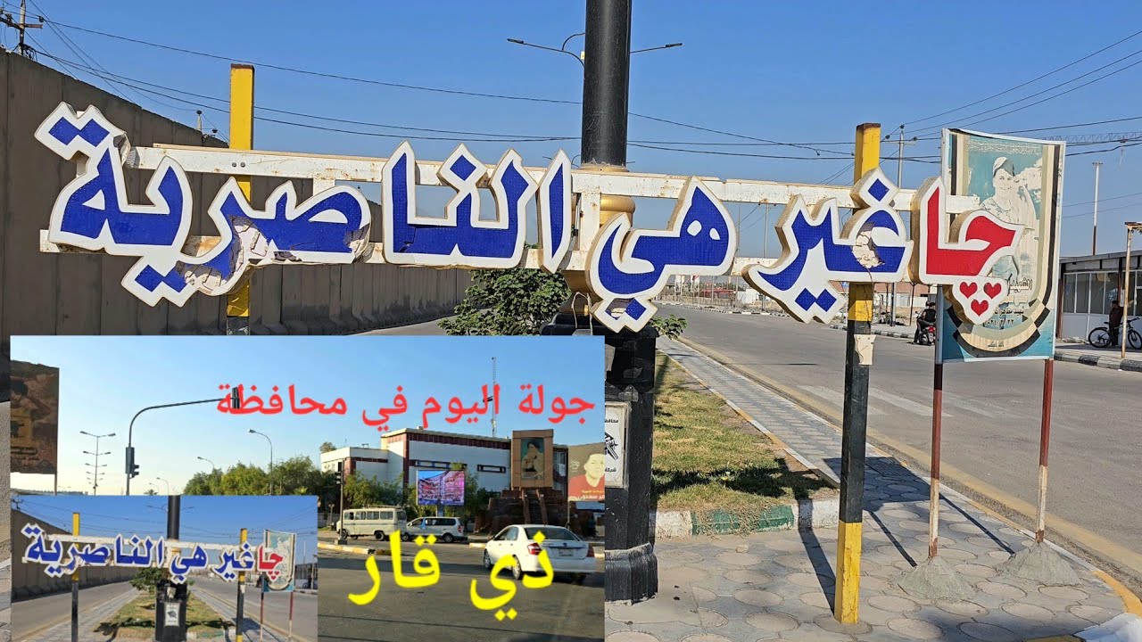 جولة اليوم في محافظة ذي قار جولة ممتعة مع تحياتي #أحمد_مهدي