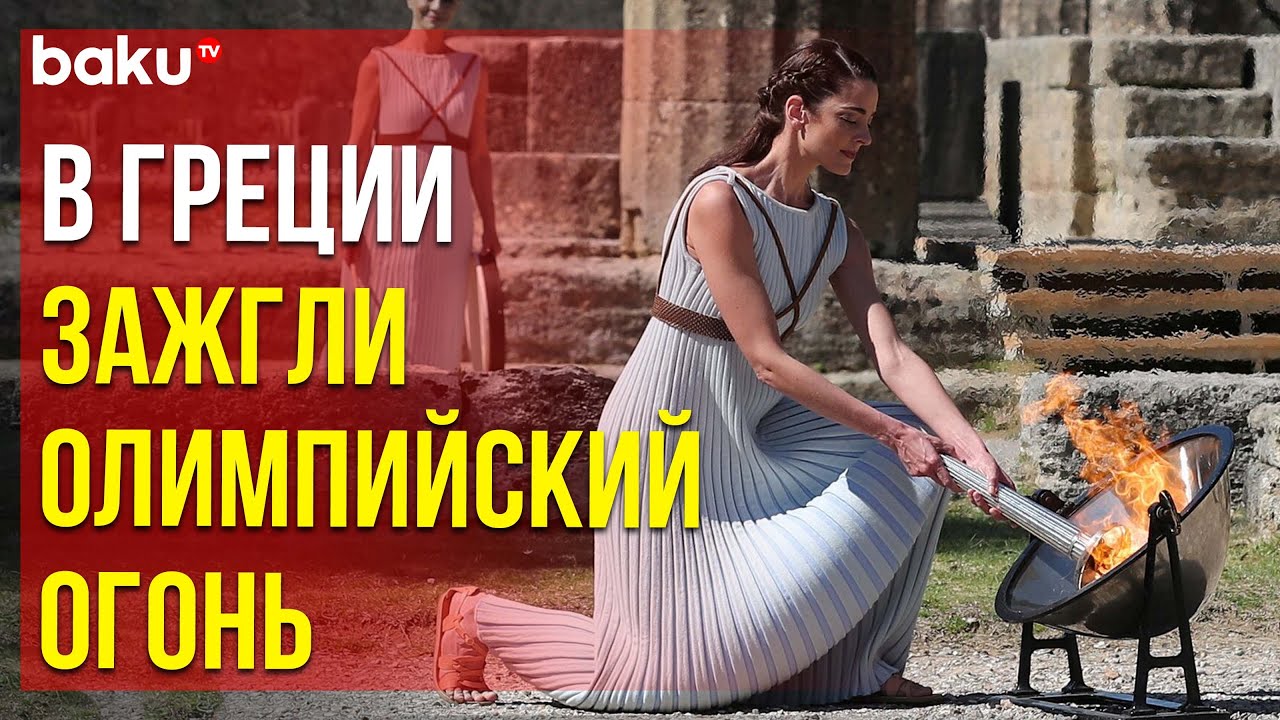 В Греции прошла торжественная церемония зажжения огня Олимпиады&nbsp;2024&nbsp;года