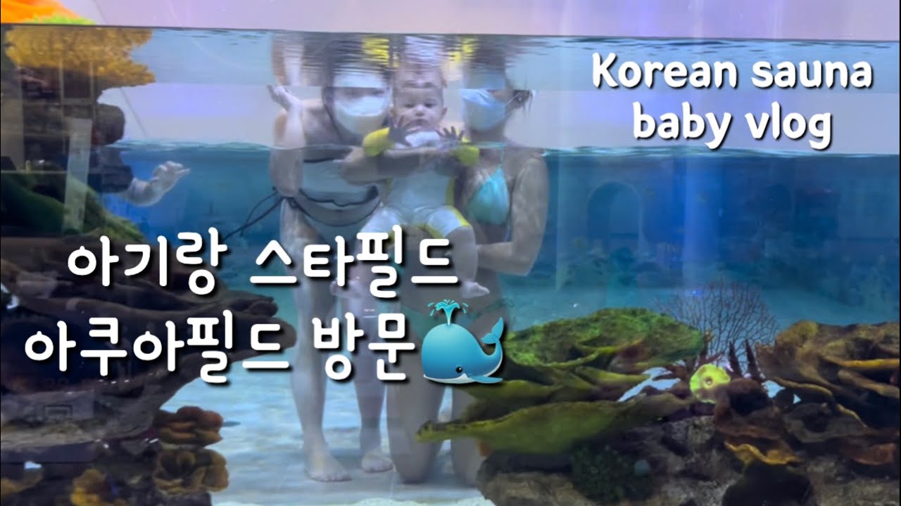 🇺🇸7개월아기랑 아쿠아필드🐬 브이로그 | Aquafield starfield Korean Sauna | baby vlog in Korea | 아기랑 놀러갈만한 곳