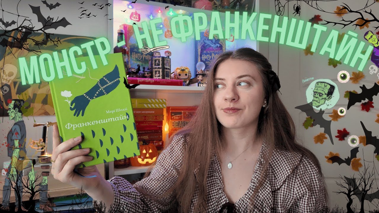 Франкенштайн. Культовий монстр від 18-річної дівчини (оригінальна історіяVSмедійний образ)