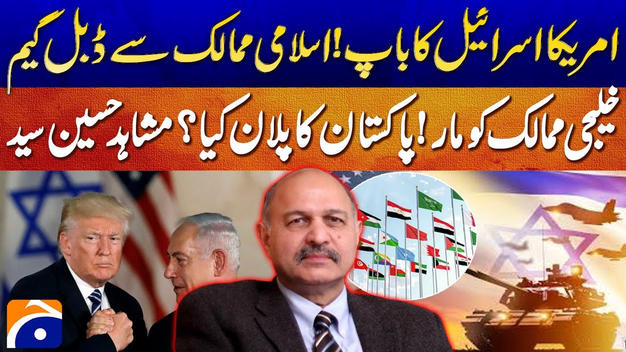 𝗣𝗮𝗸𝗶𝘀𝘁𝗮𝗻’𝘀 𝗕𝗼𝗹𝗱 𝗚𝘂𝗹𝗳 𝗦𝘁𝗿𝗮𝘁𝗲𝗴𝘆? Mushahid Hussain Syed Breaks It Down | Geo Pakistan Exclusive