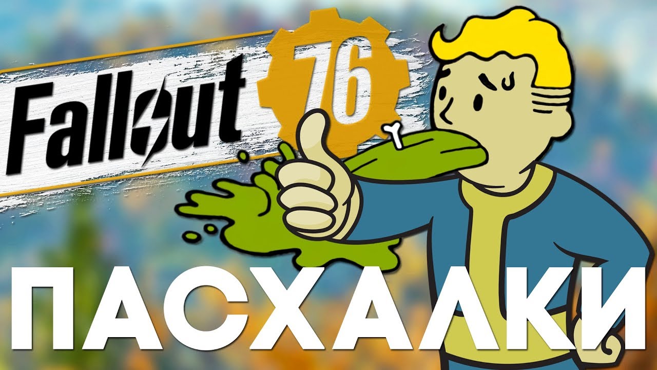 18 ПАСХАЛОК и СЕКРЕТОВ в FALLOUT 76 [Easter Eggs]