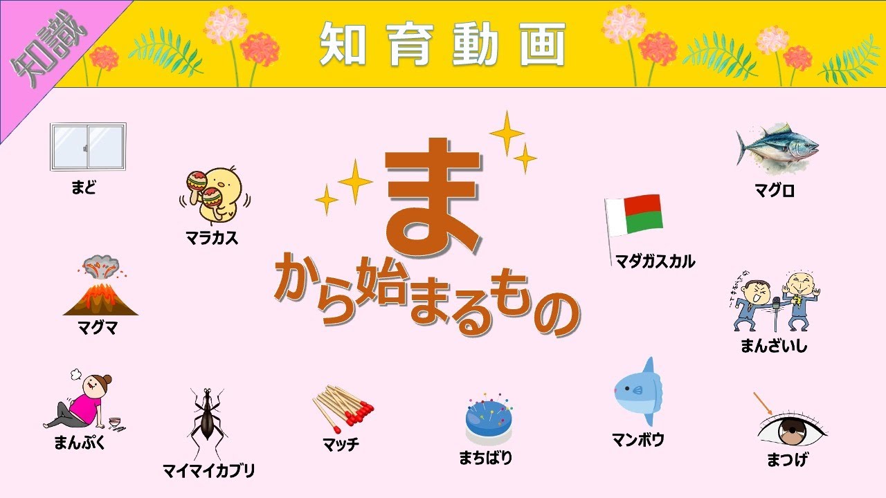 【知識】語彙力UP!!「ま」から始まる言葉 知育動画