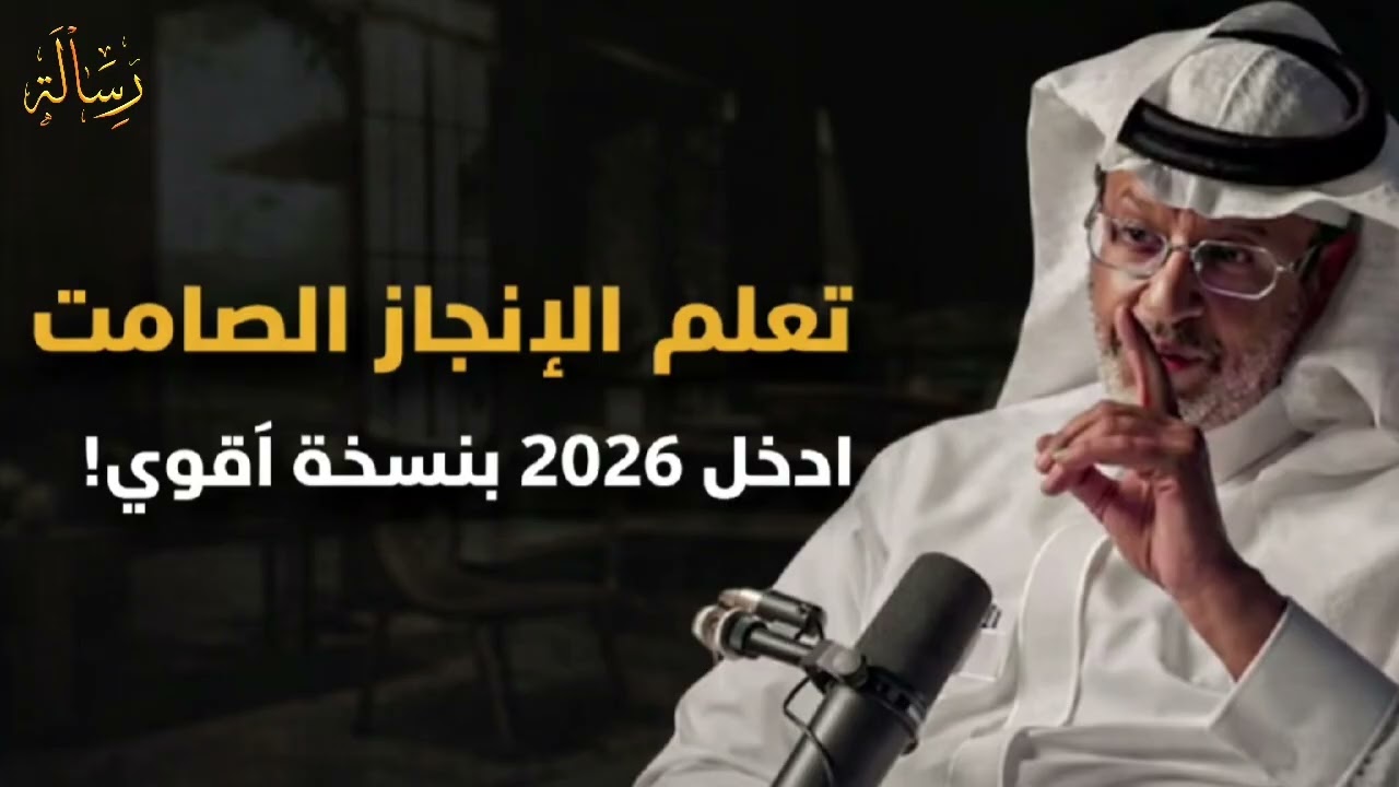 اعمل بصمت واترك النتائج تتكلم.... كيف تغير حياتك؟؟؟الدكتور خالد المنيف 