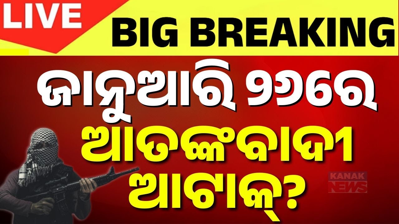 🔴Terror Threat: ଜାନୁଆରି ୨୬ରେ ବଡ଼ ଆଟାକ୍ ? Intel input flags ISI-backed '26-26' terror plot |HighAlert
