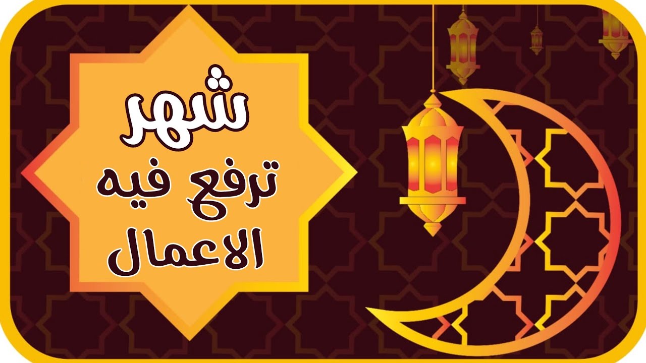 شهر ترفع فيه الاعمال لا تغفل عنه للشيخ/سعد العتيق