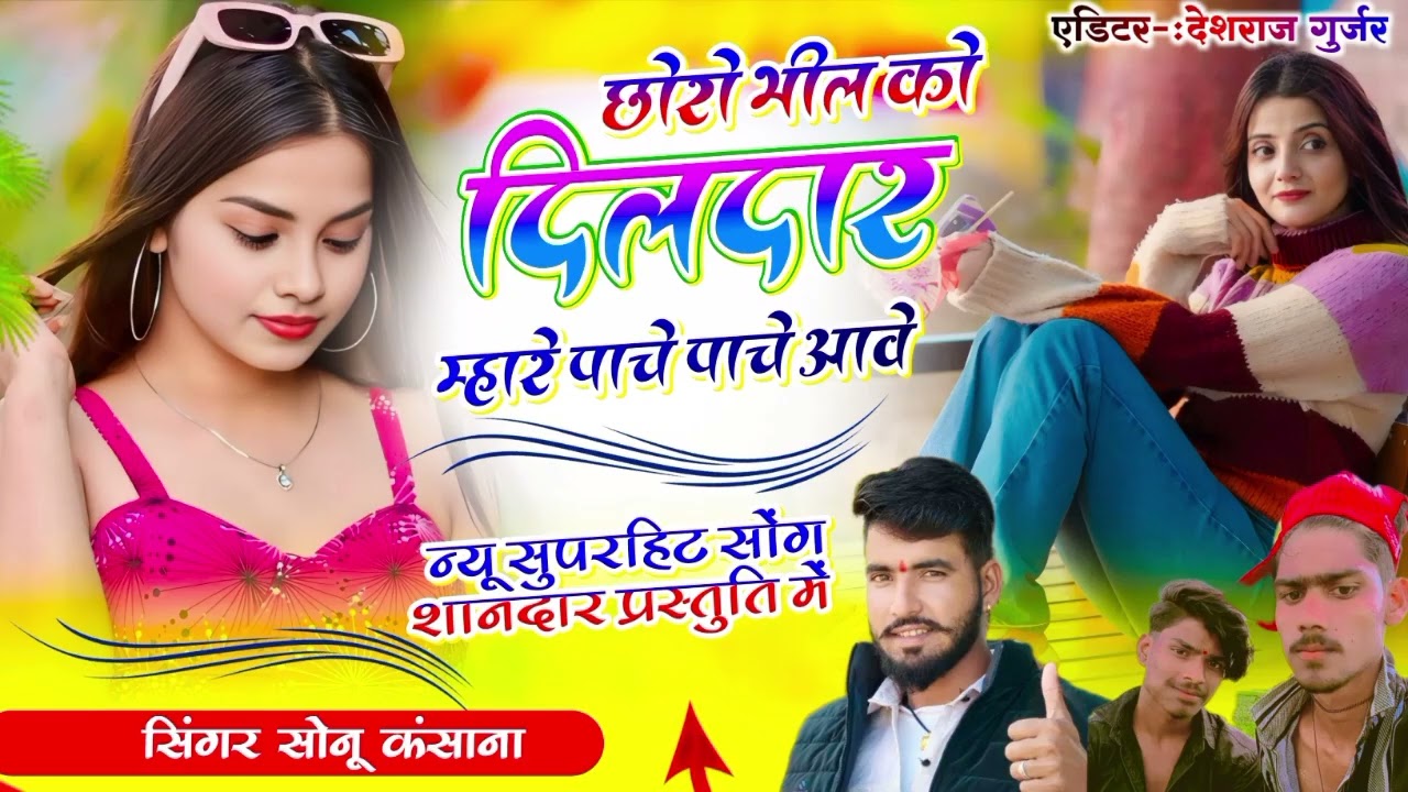 🔥छोरो भीला को दिलदार म्हारे पाछे पाचे आवे 💫 ट्रेडिंग भील ठाकुर सॉन्ग ।। सिंगर सोनू कसाना 9691376615