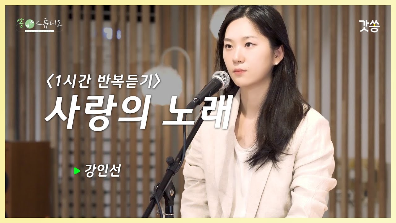 [1시간 반복듣기] 강인선 - 사랑의 노래｜원곡 : 땅키(땅콩키다리)｜갓쏭｜찬양｜ccm｜쏭스튜디오