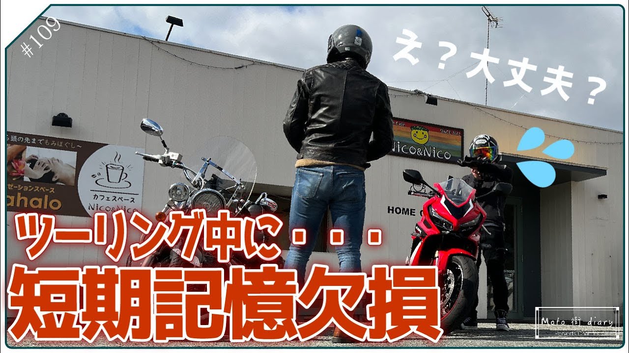 【インクラ、CBR650R】ツーリングしてたら短期記憶失いました。p.109