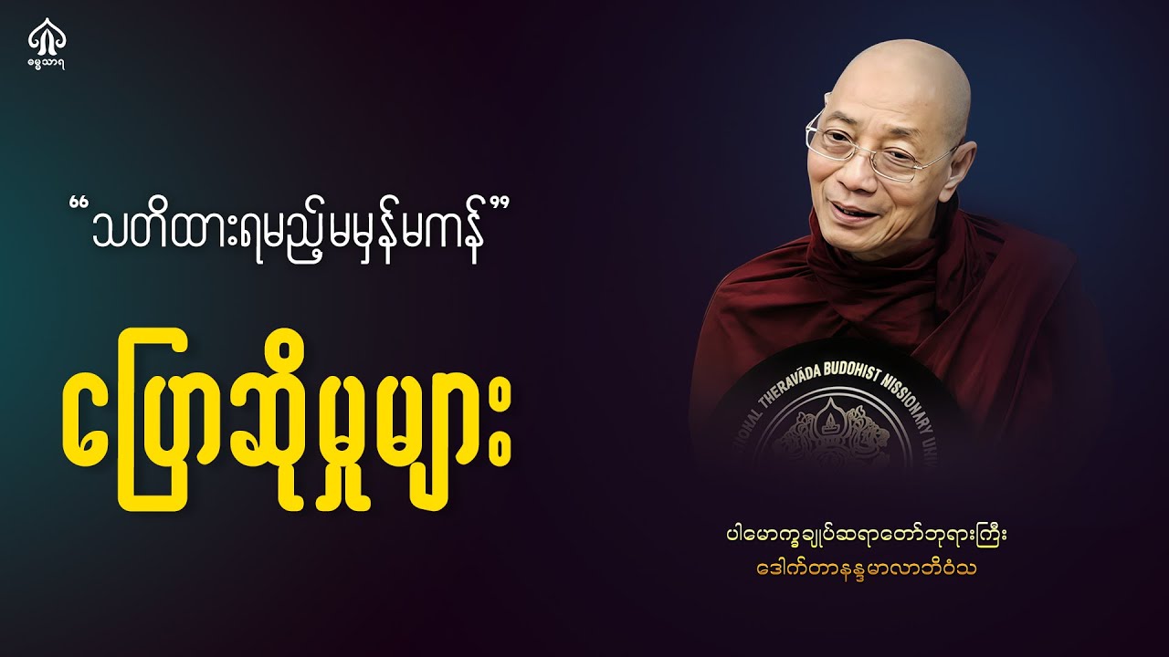 သတိထားရမည့်မမှန်မကန်ပြောဆိုမှုများ
