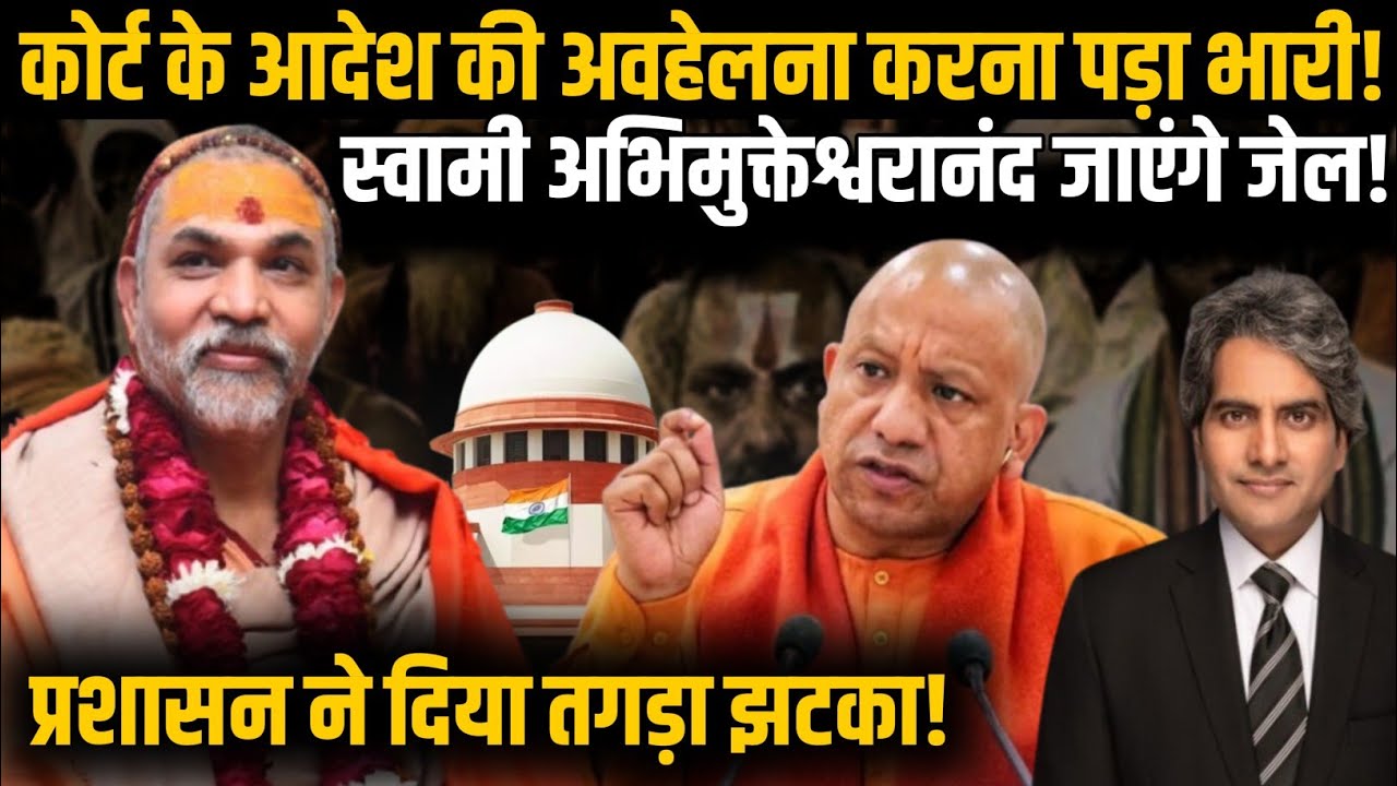 Supreme Court के आदेश की अवहेलना करना पड़ा भारी! Swami Avimukteshwaranand जाएंगे जेल!| BJP | SP | 