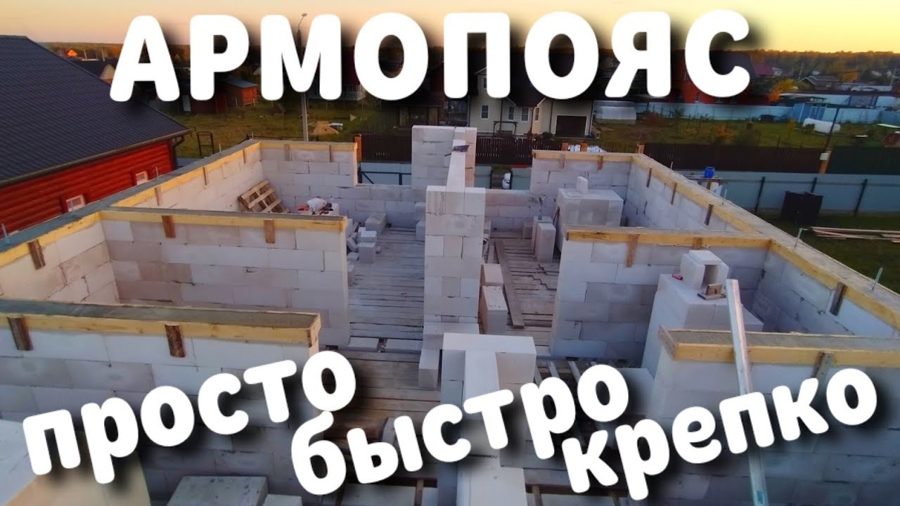 АРМОПОЯС ПОД КРЫШУ / армопояс опалубка / под мауэрелат / своими руками / армопояс на газобетон /дом