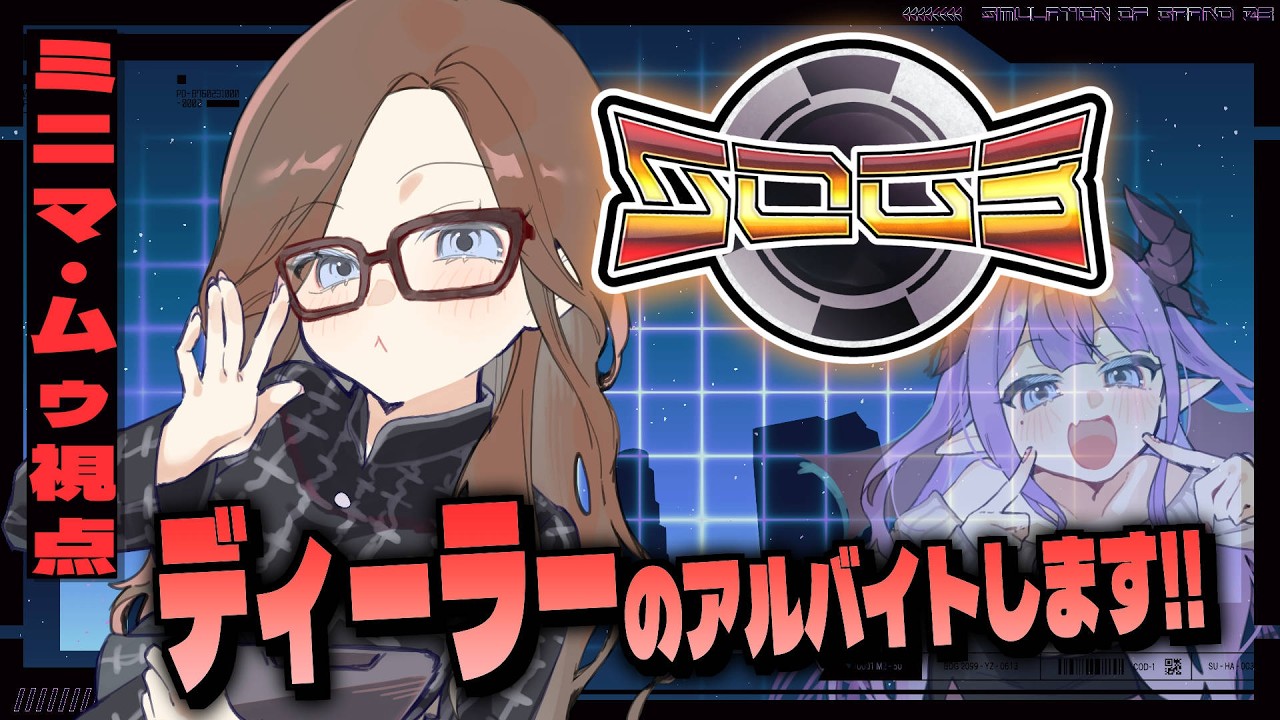 【 #シミュグラ3 】ミニマ・ムゥ、ディーラーのアルバイトになる【色魔夢玖 / #VTuber】