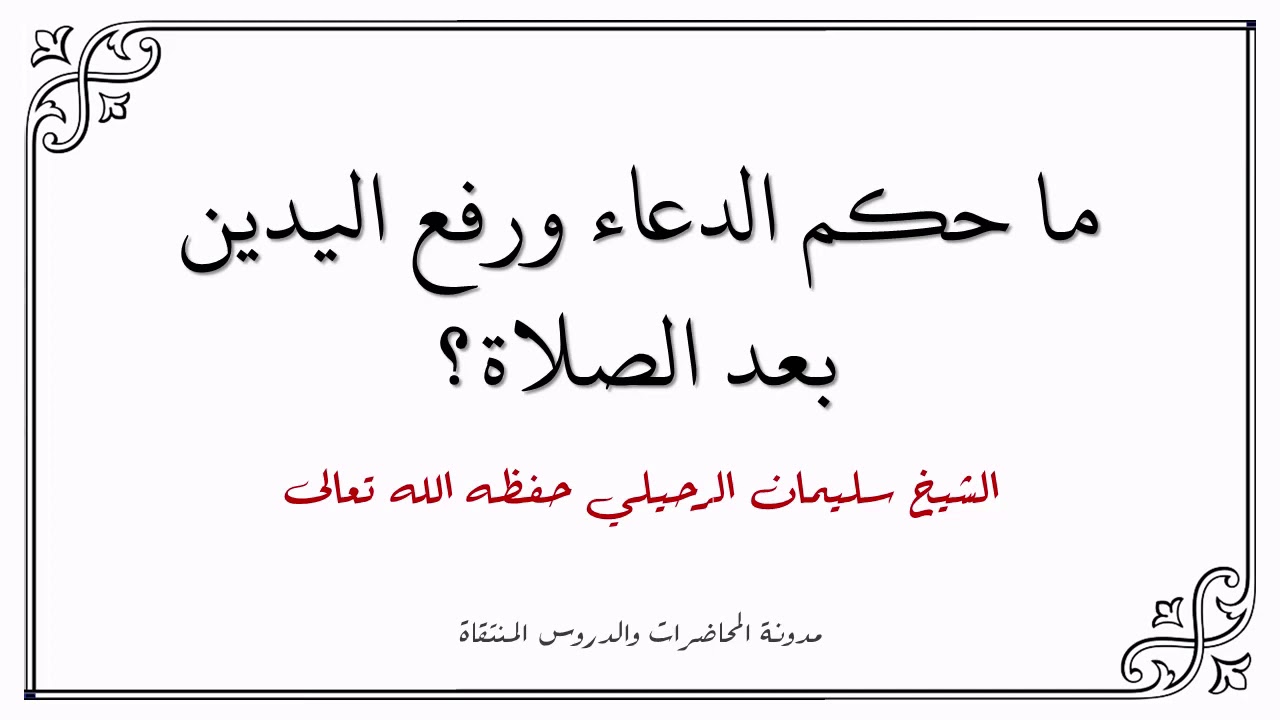 ما حكم الدعاء ورفع اليدين بعد الصلاة؟ - الشيخ سليمان الرحيلي