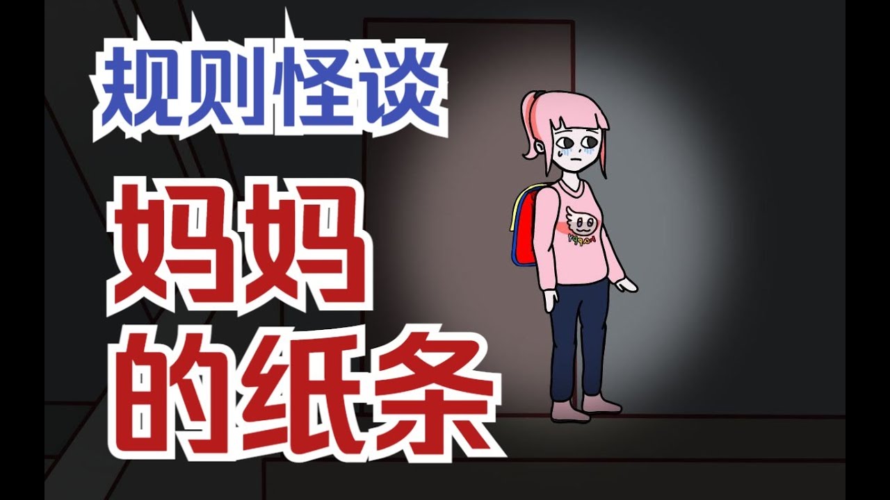【怪談系列 | 媽媽的紙條】媽媽留下張紙條，讓我一定要活下去....  #懸疑動畫  #原創動畫  #恐怖動畫  #密室逃脫 #怪談動畫 #家暴 #輕漫計劃 #小說改編  #已完結