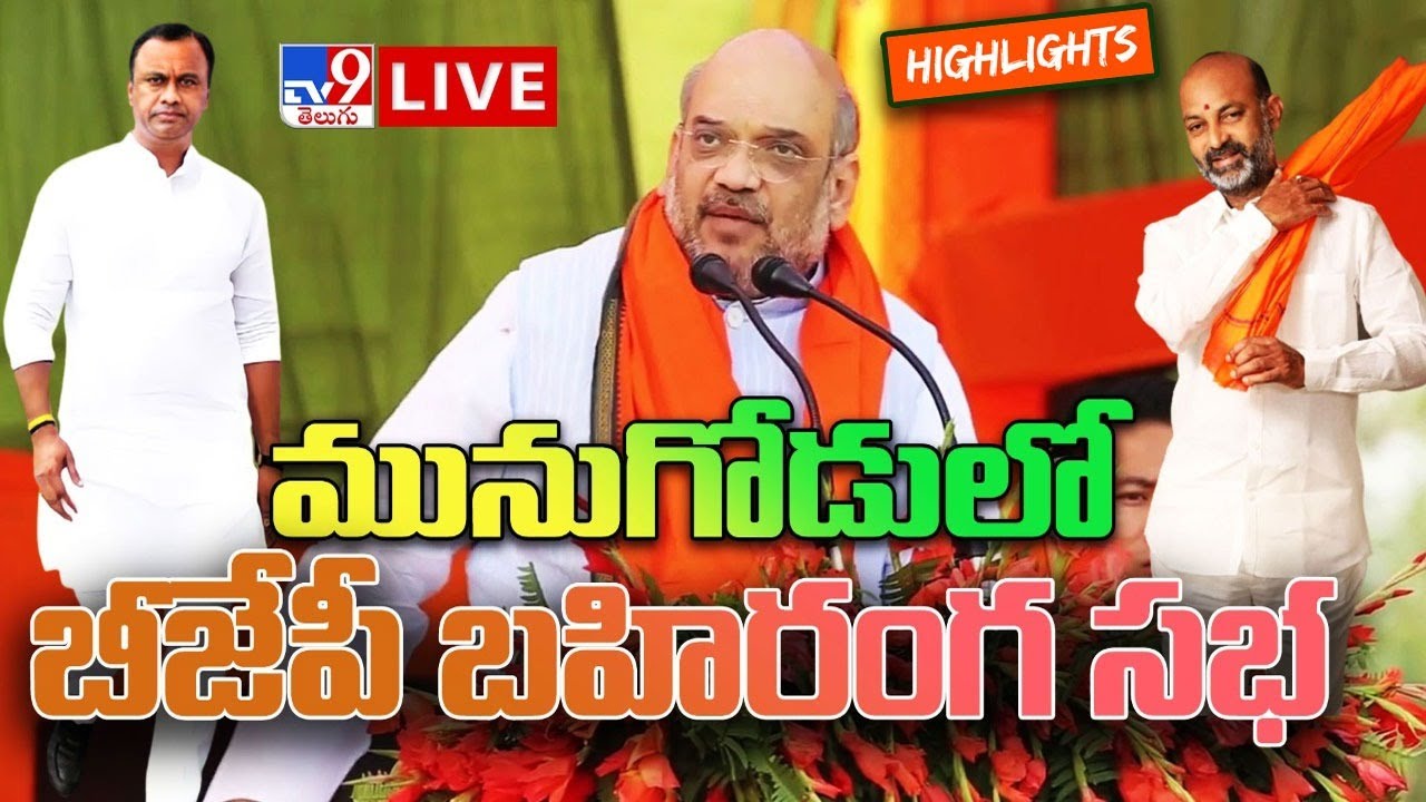 LIVE : BJP Public Meeting Highlights | Munugode  - TV9