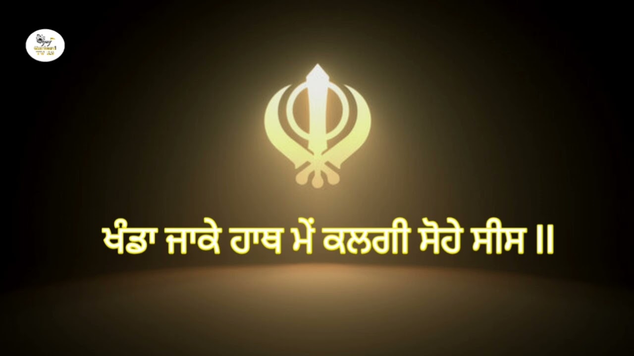 ਖੰਡਾ ਜਾਕੇ ਹਾਥ ਮੇਂ #waheguru #viralvideo #shortvideos #gurbanishabad #gurbani #shabad #gurbanikirtan 