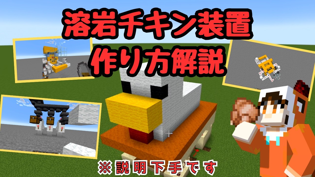 肉が落ちてくる！溶岩チキン装置の作り方【キタノのマイクラ実況】
