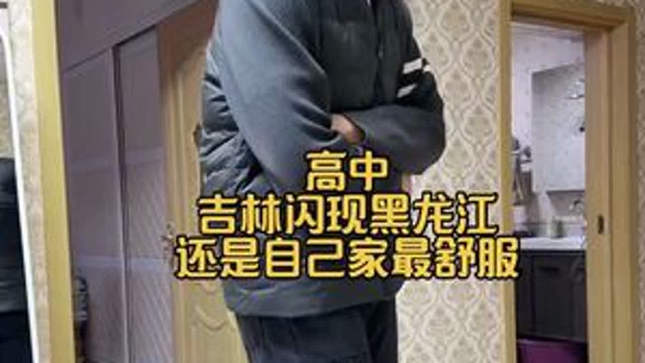 金窝银窝不如自己的狗窝，还是自己家待着最舒服。#高中 #记录生活#母子暴躁日常