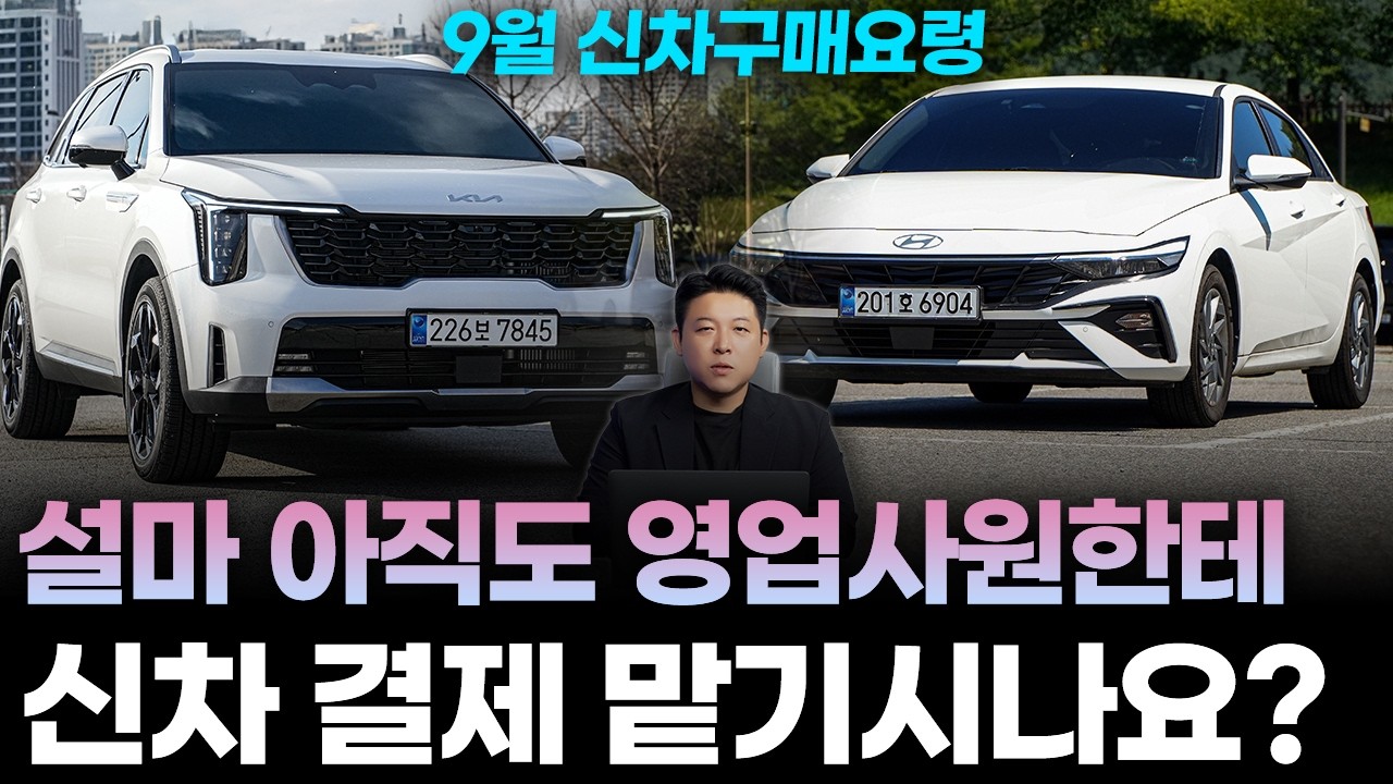 9월 최신 신차구매요령(일시불, 할부)ㅣ