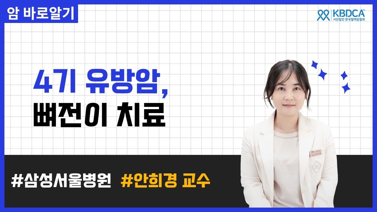 유방암 4기, 뼈전이 환자를 위한 치료 전략과 관리｜삼성서울병원 안희경 교수
