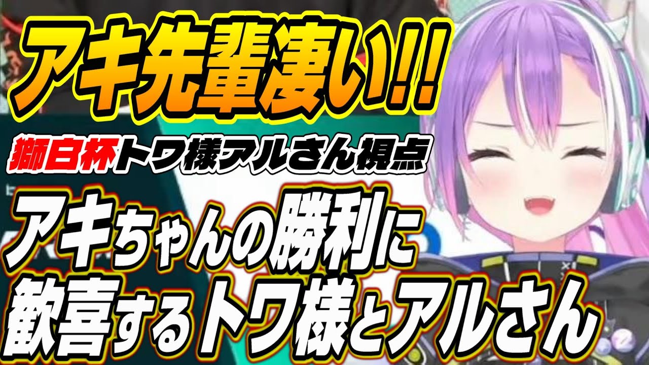 【ホロライブ切り抜き/常闇トワ/アキロゼ/アルランディス】獅白杯でのアキちゃんの初勝利に歓喜するトワ様とアルさん