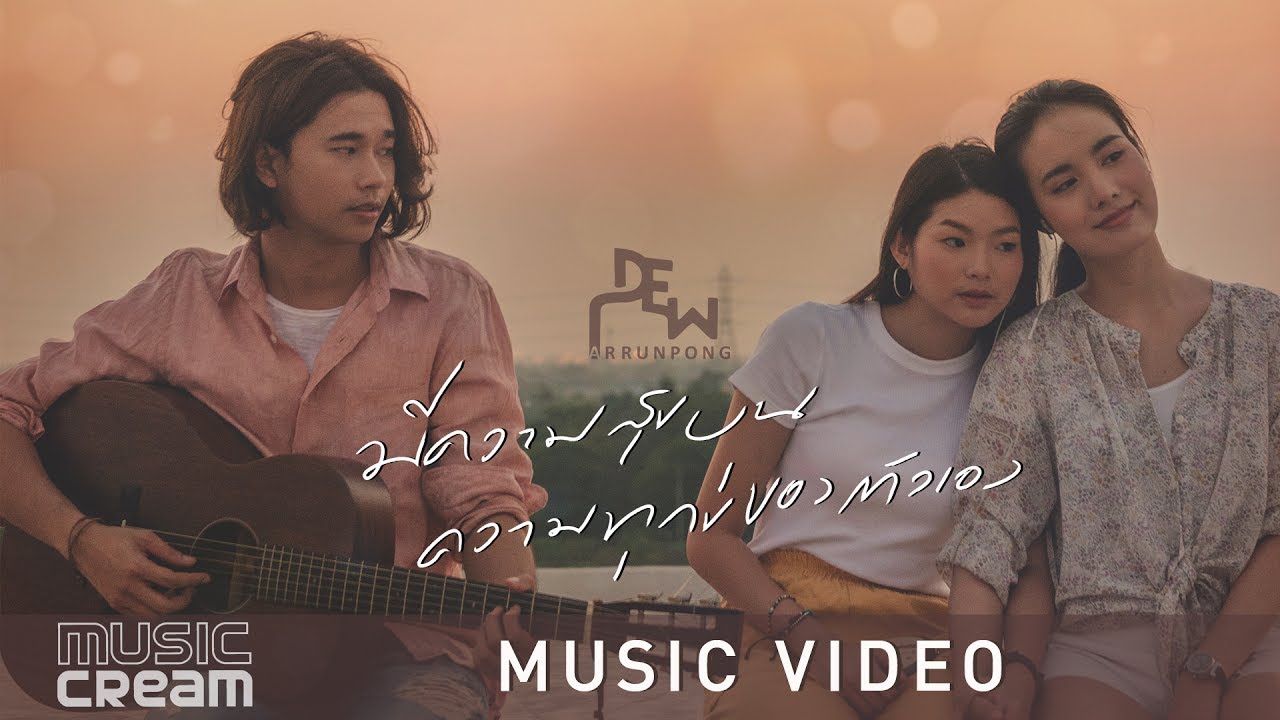 มีความสุขบนความทุกข์ของตัวเอง - ดิว อรุณพงศ์【OFFICIAL MV】