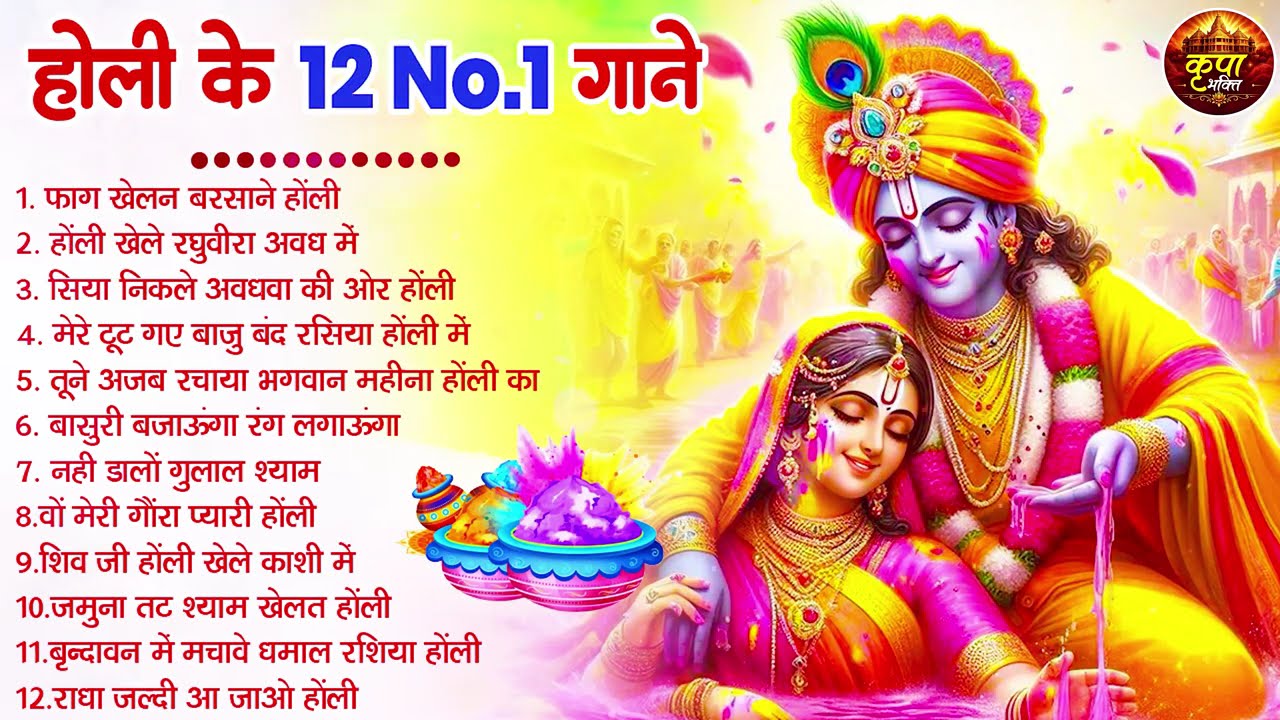 2026 के होली भजन | Nonstop Holi Bhajan 2026 | Radha Krishna Holi Bhajan | 2026 Holi Bhajan