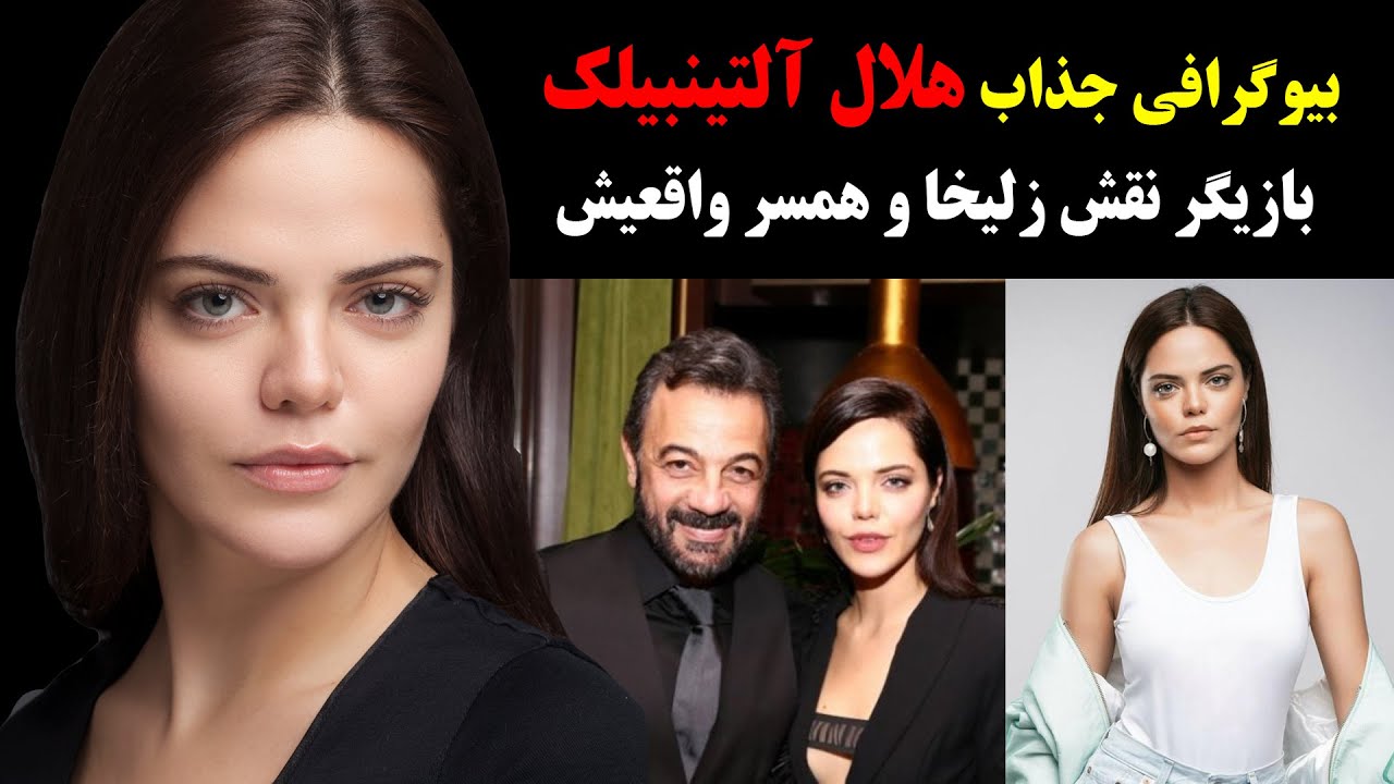 بیوگرافی جذاب هلال آلتینبیلک بازیگر نقش زلیخا و همسر واقعیش