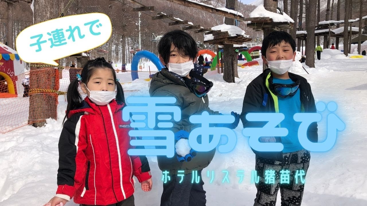 ホテルリステル猪苗代で雪遊びしてきたよ♪ ２０２２