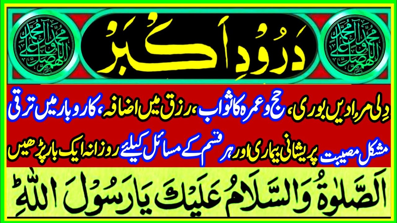 darood akbar full / darood e akbar / durood e akbar / Durood Akbar / Darood e Akbar درود اکبر مکمل