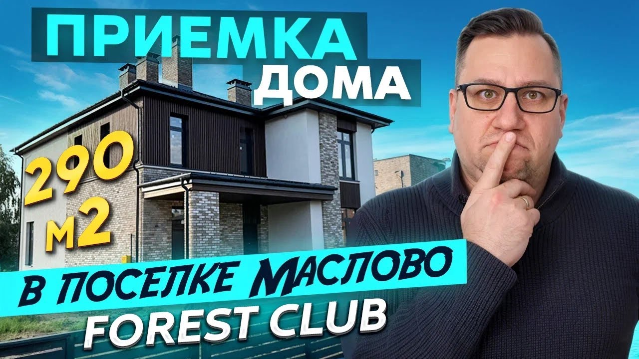 №168 Приемка дома от застройщика в поселке Маслово Forest club Форест клаб