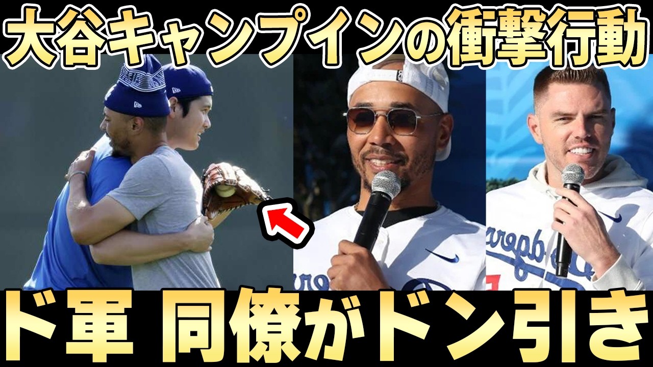 「だから翔平は世界一の選手なのか」ベッツやフリーマンも驚きを隠せなかった大谷翔平のとんでもキャンプインとは【ドジャース】