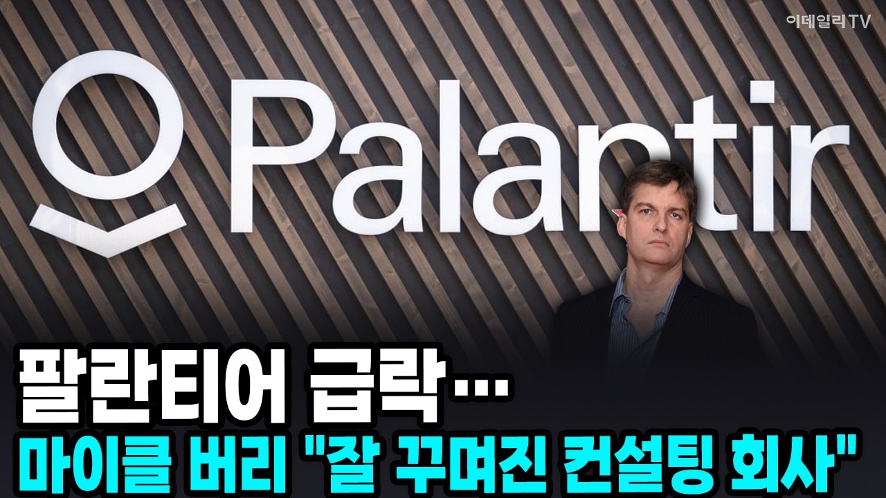 🚀 팔란티어 급락… 마이클 버리 