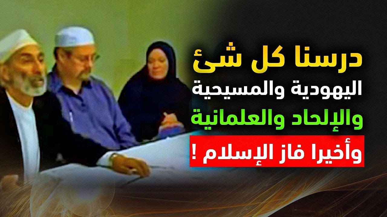 عائلة أمريكية :درسنا كل شئ بتجرد تام اليهودية والمسيحية والعلمانية واللادينية ووصلنا للحقيقة المطلقة