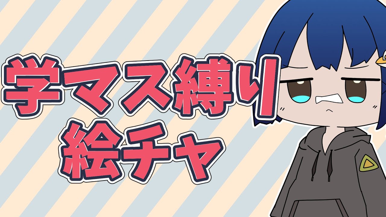 【視聴者参加型】学マス縛りで絵チャをする枠【お絵描き雑談配信】