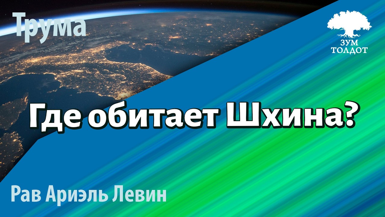 Где обитает Шхина? Рав Ариэль Левин