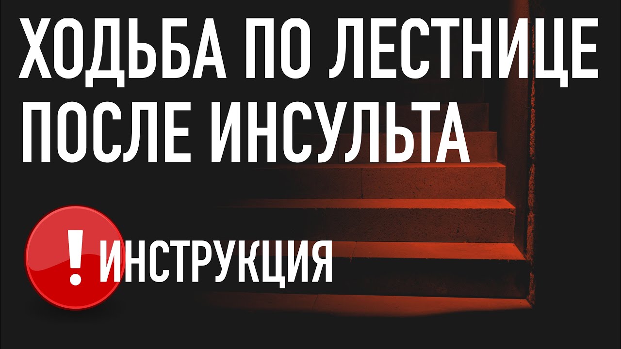 Ходьба по лестнице после инсульта. Инструкция.