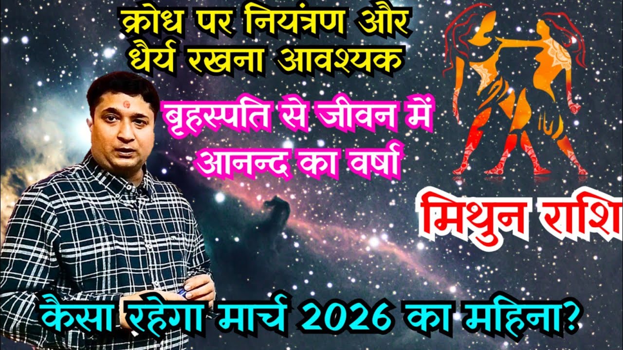 मिथुन राशिफल मार्च 2026 | Gemini Horoscope March 2026