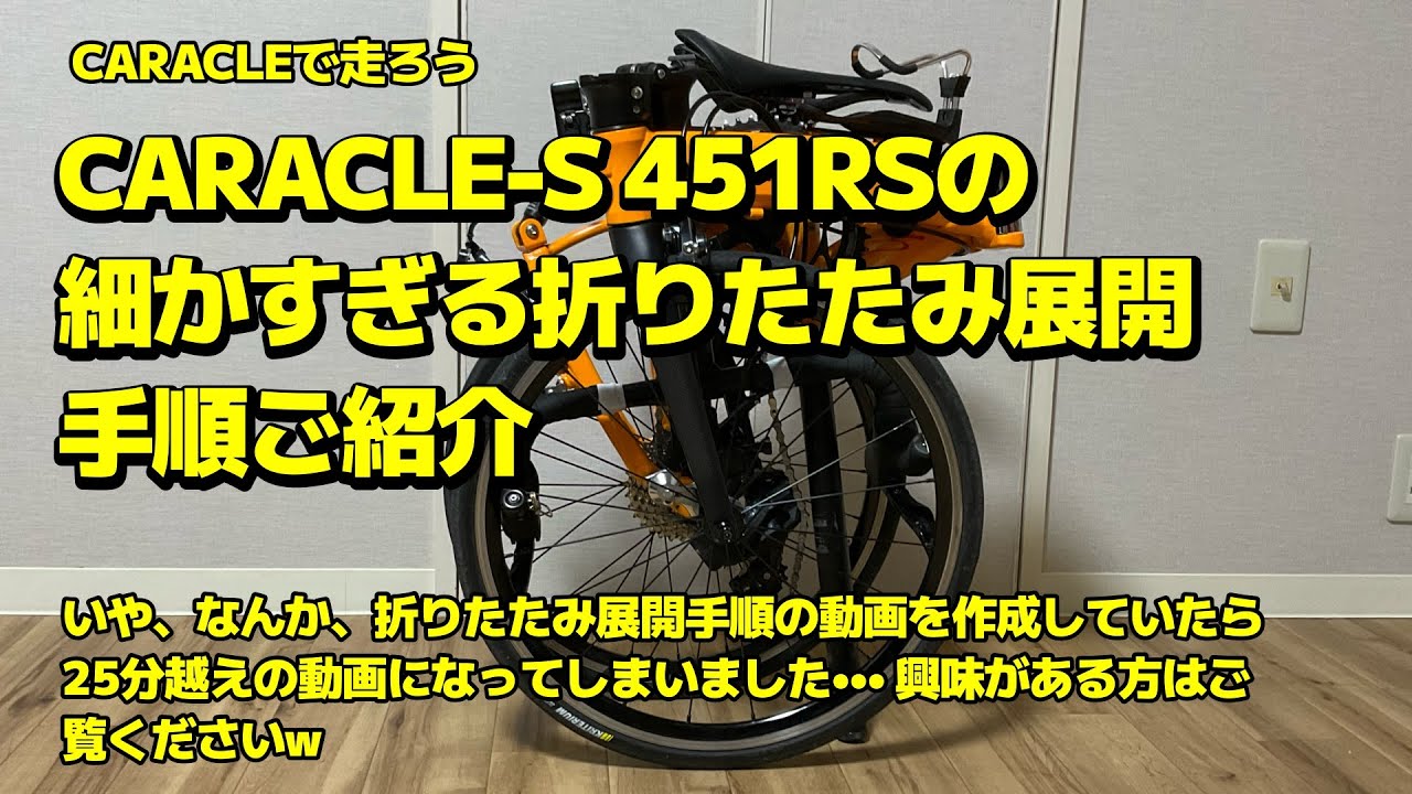 CARACLE-S 451RS の細かすぎる折り畳み展開手順ご紹介