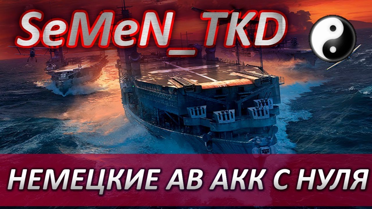 ⚓НЕМЕЦКИЕ АВИАНОСЦЫ С НУЛЯ RHEIN ⭐ WESER⭐ WORLD OF WARSHIPS