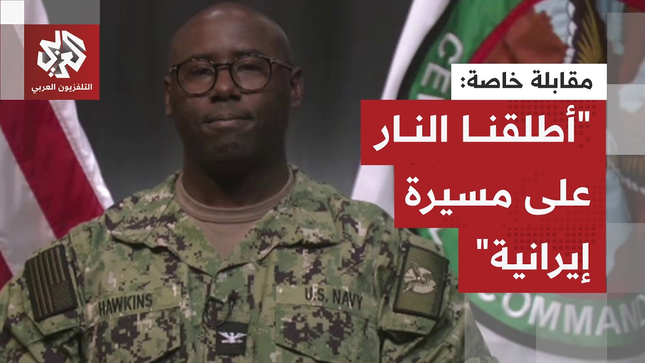 كيف تلقت القوات الأميركية في الشرق الأوسط التهديدات الإيرانية بإغراق حاملة الطائرات أبراهام لينكون؟