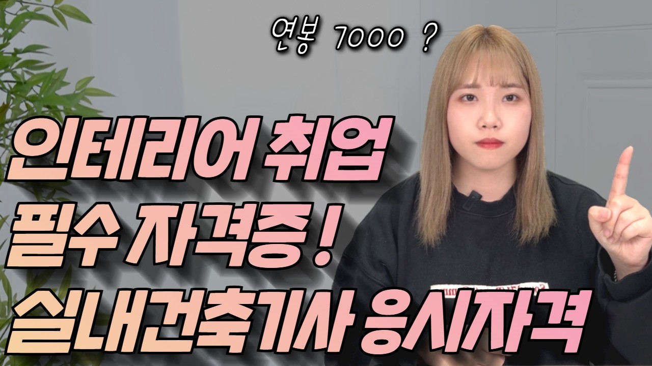 실내건축기사 응시자격 3분 총 정리ㅣ시험 개편사항ㅣ학점은행제