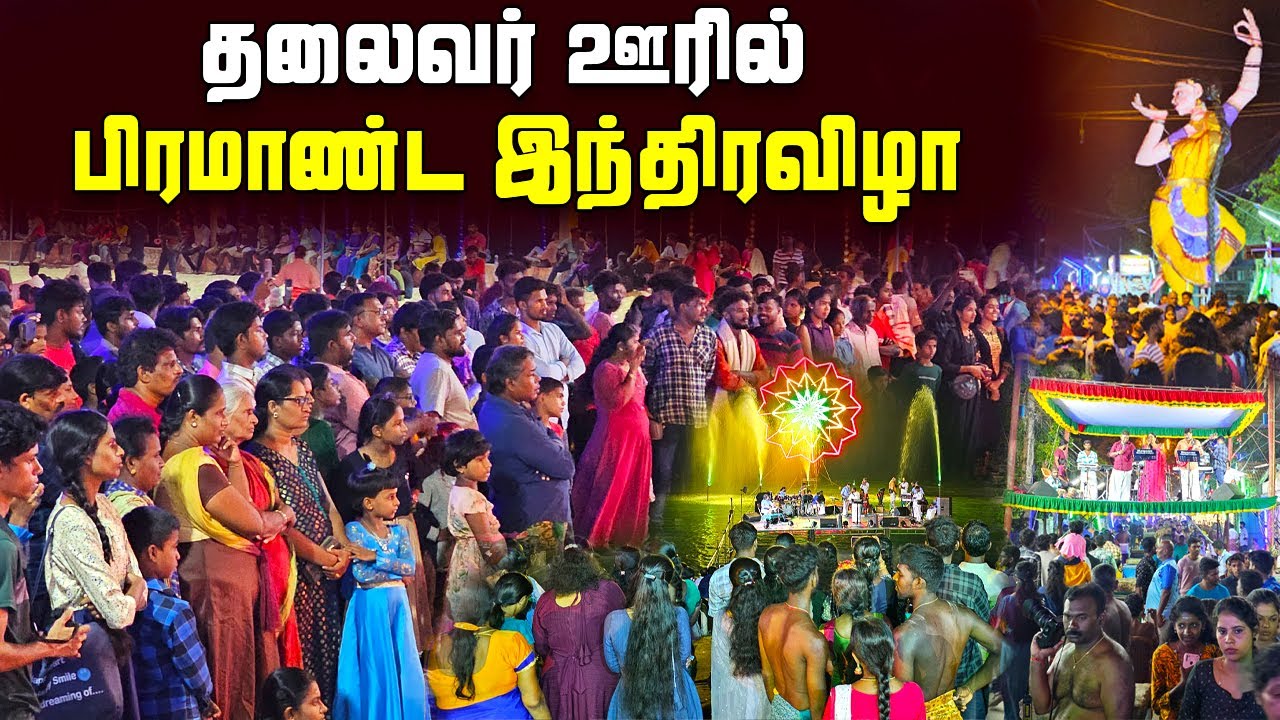 தலைவர் ஊரில் திரண்ட மக்கள்😳 | வல்வெட்டித்துறை இந்திராவிழா | Inthiravila Festival In Jaffna
